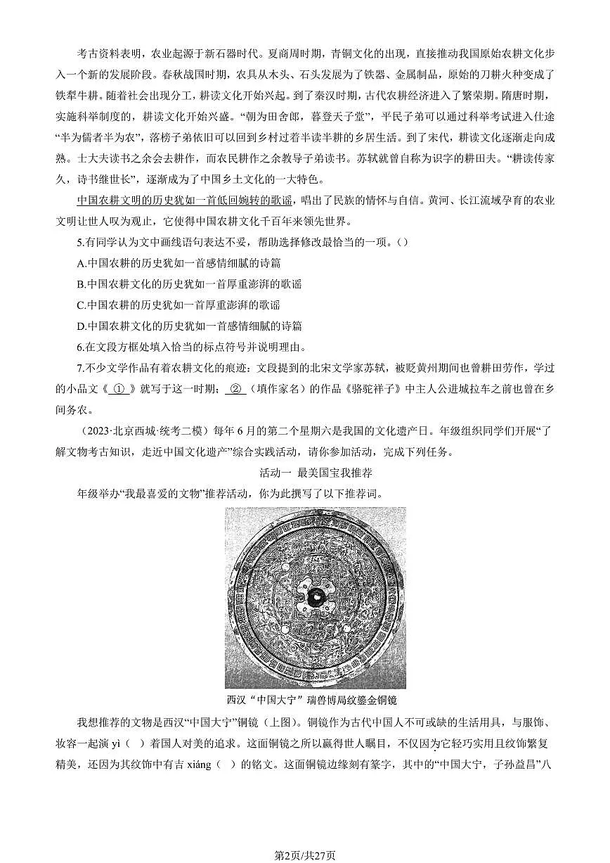 2023北京初三二模语文汇编:基础知识综合练习(含答案)第2页