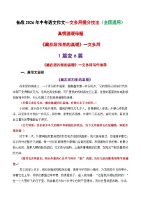 中考语文作文一文多用提分教案9（1篇变6篇）真情温暖母题《藏在纽扣里的温暖》2026年中考作文提分法 全国通用 (9)