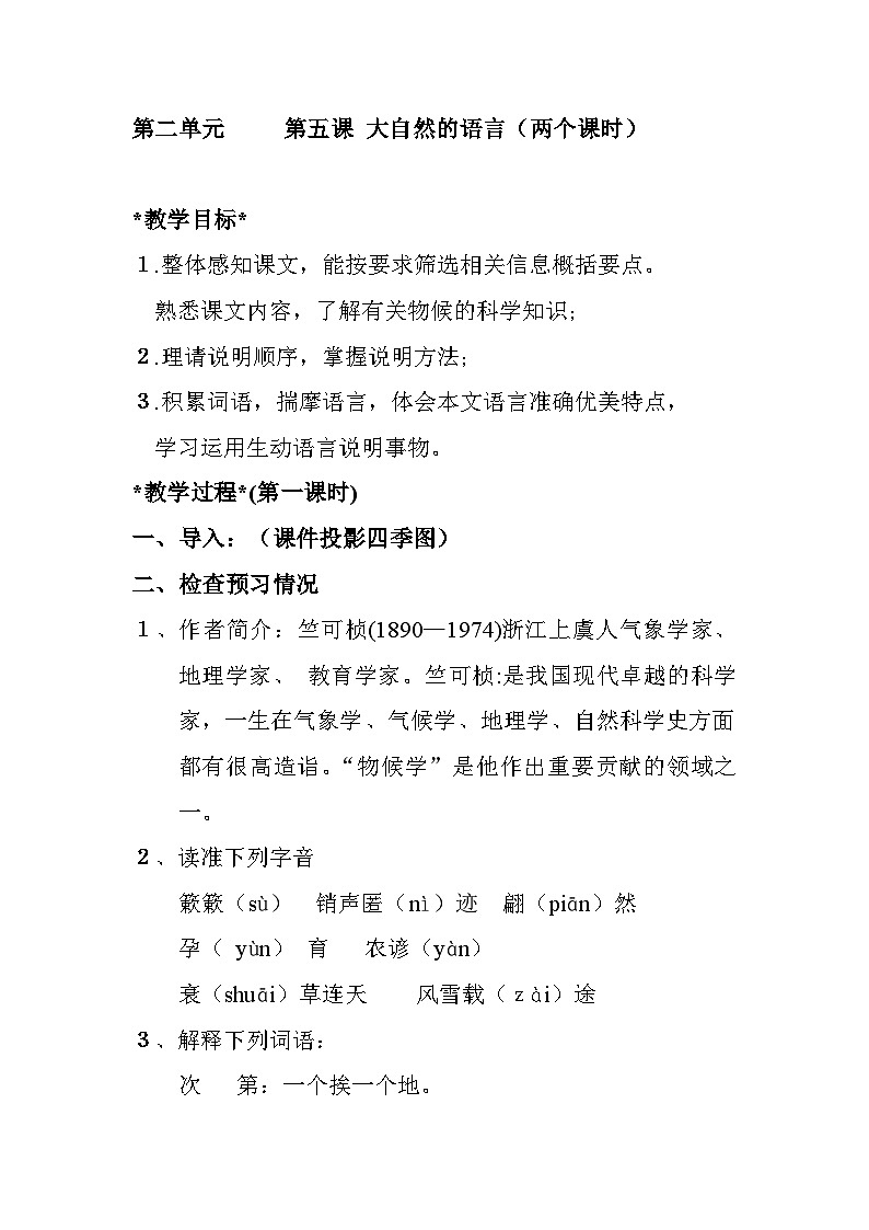 部编版语文八年级下册 第五课 《大自然的语言》教案第1页