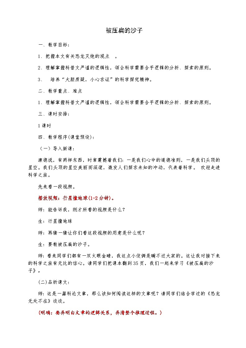 部编版语文八年级下册 被压扁的沙子(2)教案第1页