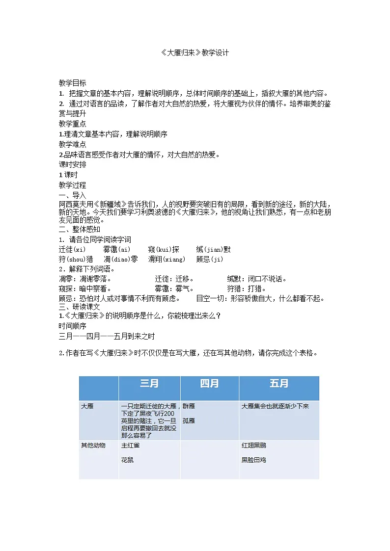 部编版语文八年级下册 7 大雁归来(2)教案第1页