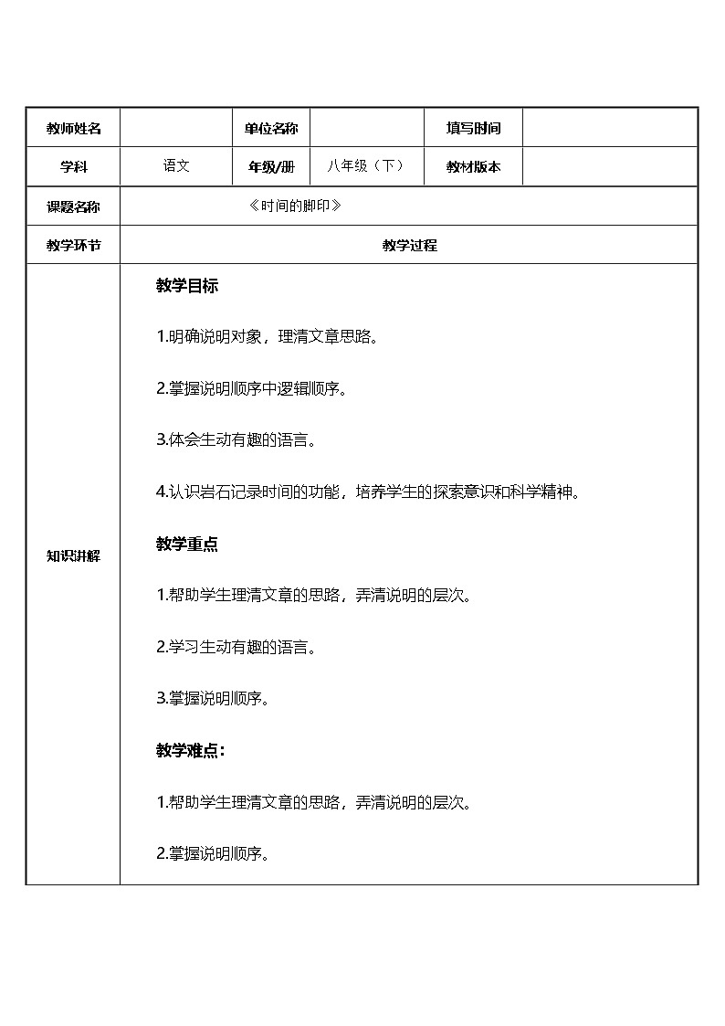 部编版语文八年级下册 时间的脚印(3)教案第1页