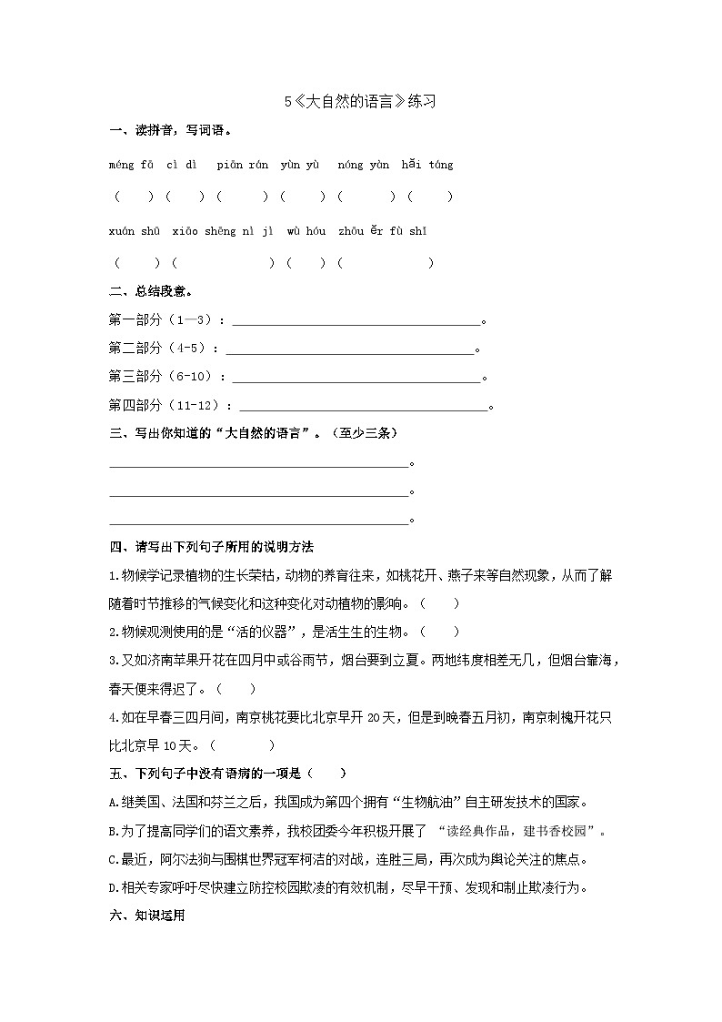 部编版语文八年级下册 第二单元《大自然的语言》03练习第1页