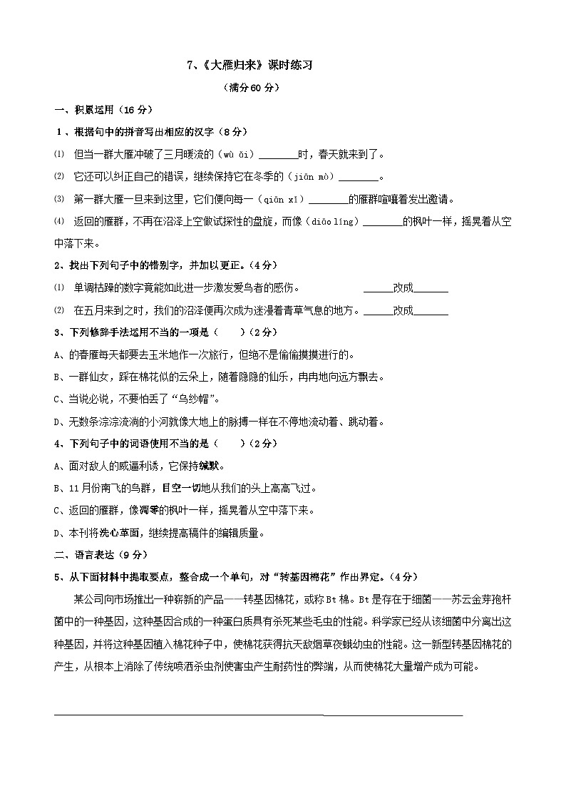 部编版语文八年级下册 第二单元《大雁归来》01练习第1页