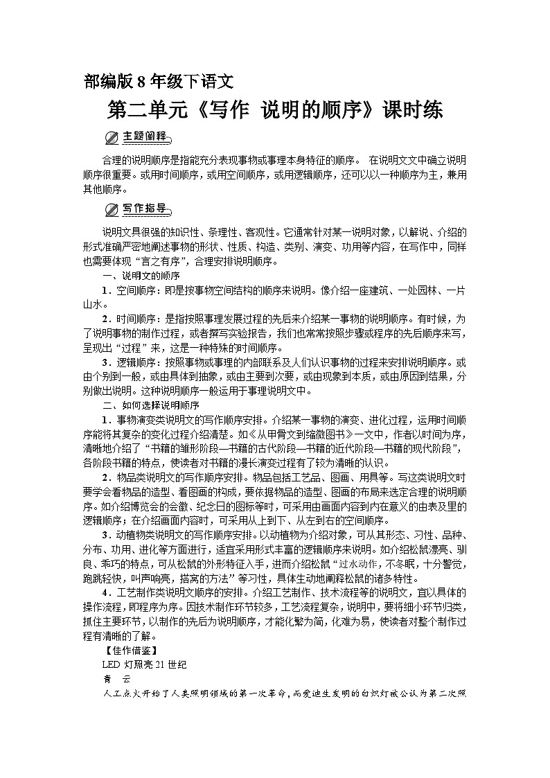 部编版语文八年级下册 第二单元《写作:说明的顺序》练习(含答案)第1页