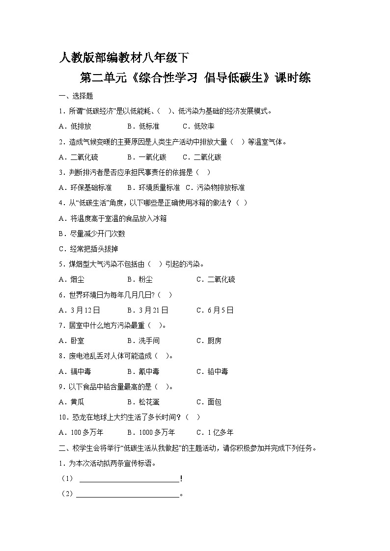 部编版语文八年级下册 《综合性学习:倡导低碳生活》练习(含答案)第1页