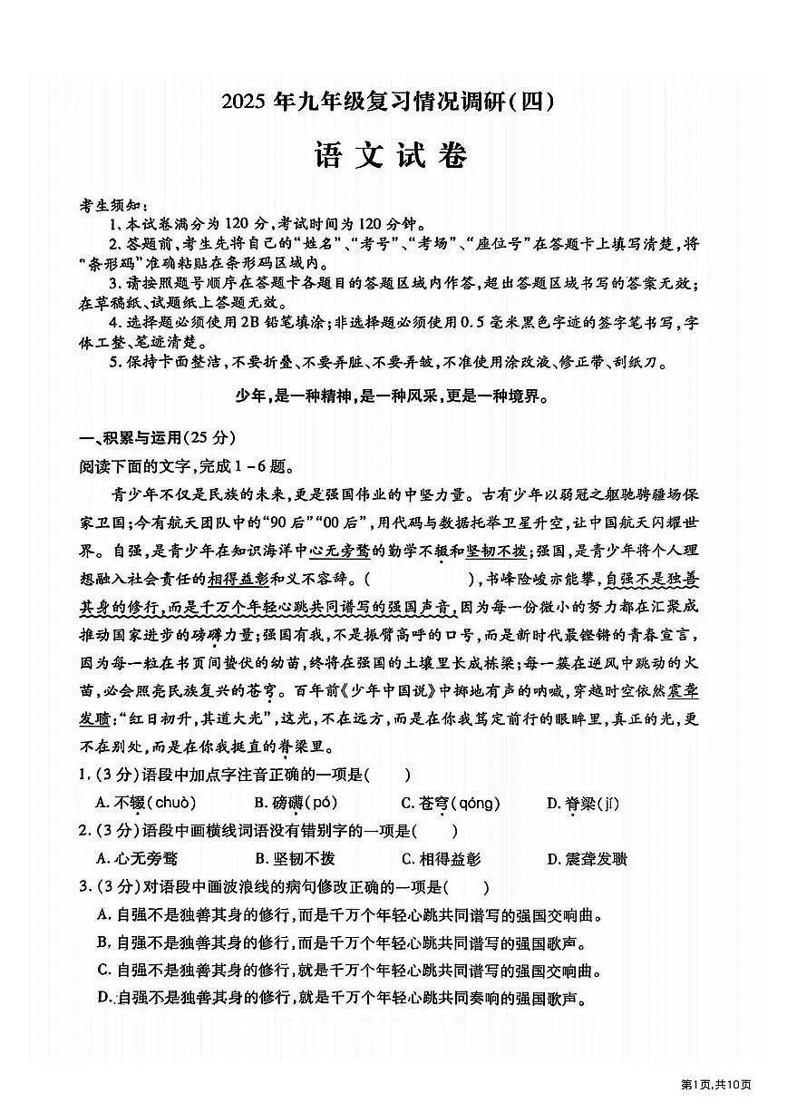 2025年哈尔滨市南岗区中考三模语文试卷及答案第1页