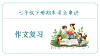 专题06 作文-2024-2025学年七年级语文下学期期末考点整理课件（含讲义）（统编版2024）
