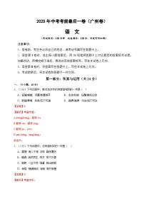 2025年中考考前押题最后一卷：语文（广州卷）（解析版）