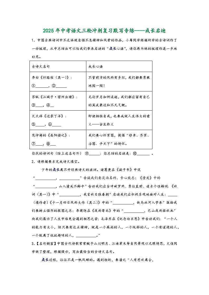 2025年中考语文三轮冲刺复习成长启迪默写专练习题及答案第1页