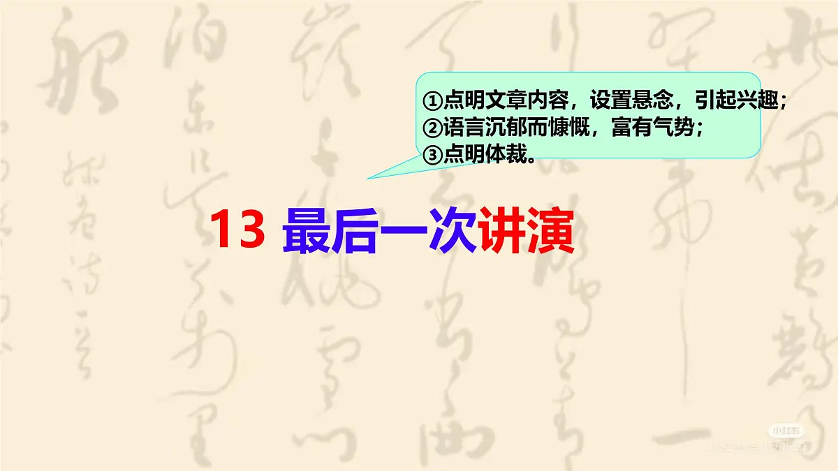 13 最后一次讲演 课件统编版八年级语文下册第1页