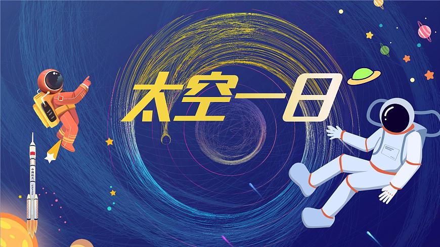 七下22 太空一日 課件第1頁