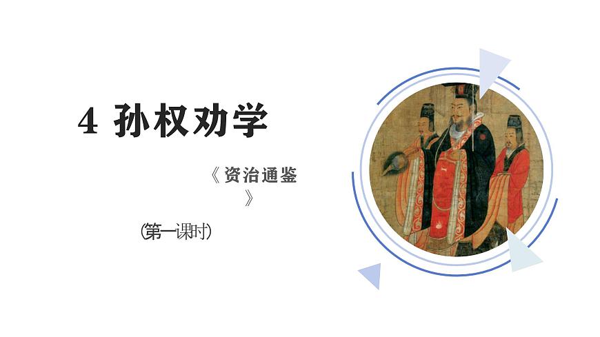 七下4 孫權(quán)勸學(xué) 課件第1頁
