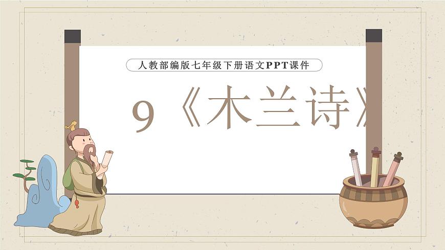 七下9 木蘭詩 課件第1頁