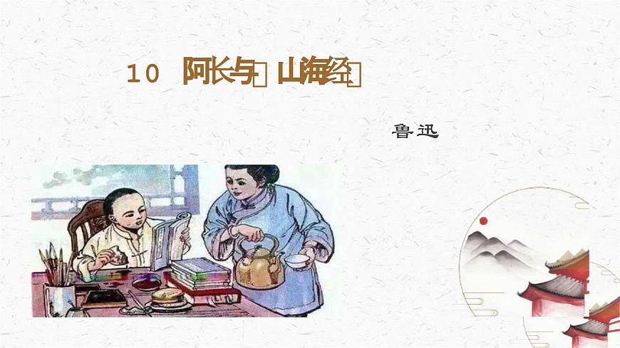 七下10 阿長與《山海經(jīng)》課件第1頁