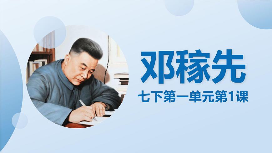 七下1 鄧稼先 課件第1頁(yè)