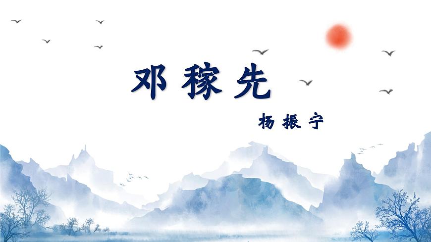 七下1 鄧稼先 課件第2頁(yè)