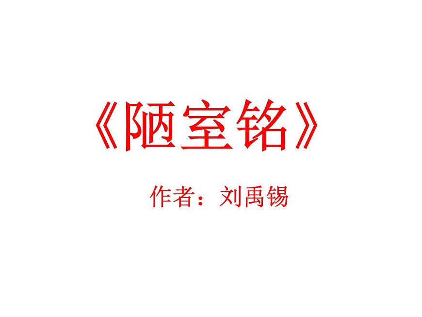 七下17 陋室銘 課件第1頁