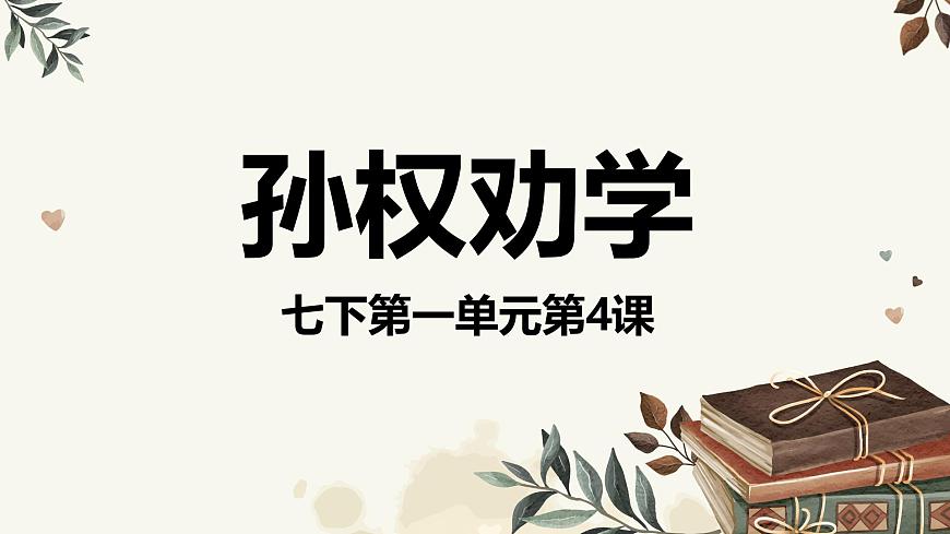 七下4 孫權勸學 課件第1頁