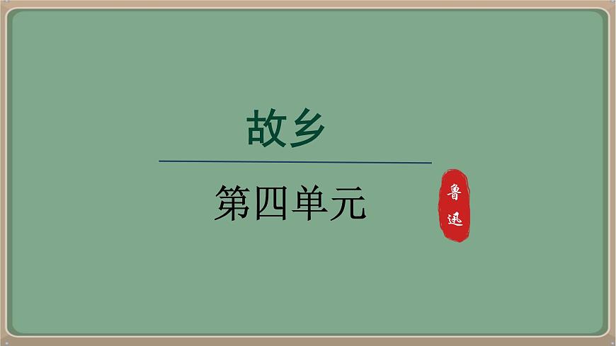 九年級語文上冊教學(xué)課件-第15課《故鄉(xiāng)》第1頁