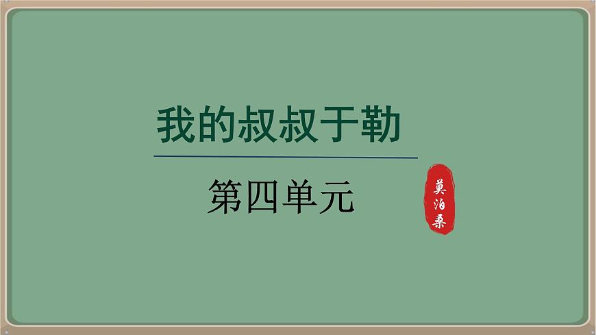 九年級語文上冊教學課件-第16課《我的叔叔于勒》第1頁