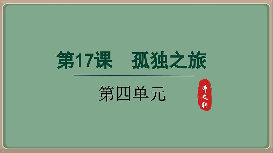 九年級(jí)語(yǔ)文上冊(cè)教學(xué)課件-第17課《孤獨(dú)之旅》第1頁(yè)