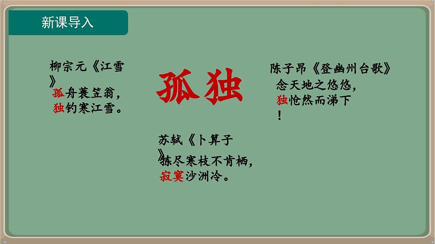 九年級(jí)語(yǔ)文上冊(cè)教學(xué)課件-第17課《孤獨(dú)之旅》第4頁(yè)