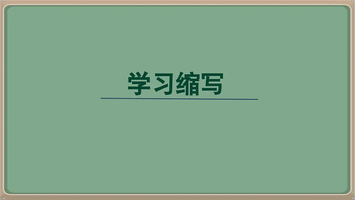 九年级语文上册教学课件《第四单元写作学习缩写》第1页