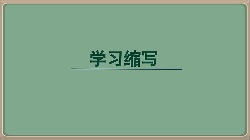 九年級語文上冊教學(xué)課件《第四單元寫作學(xué)習(xí)縮寫》第1頁