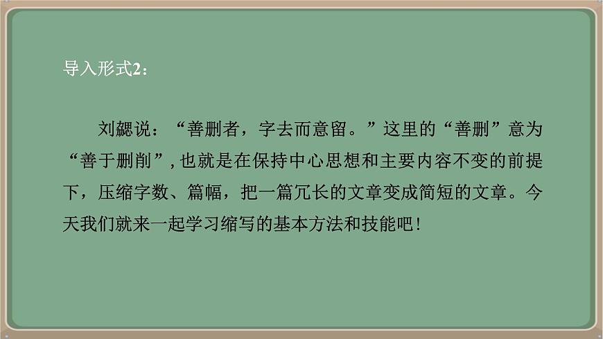 九年級語文上冊教學(xué)課件《第四單元寫作學(xué)習(xí)縮寫》第4頁