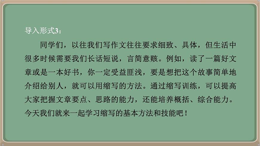 九年級語文上冊教學(xué)課件《第四單元寫作學(xué)習(xí)縮寫》第5頁
