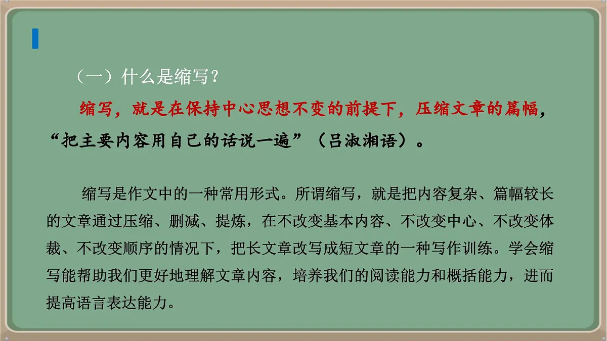 九年级语文上册教学课件《第四单元写作学习缩写》第6页