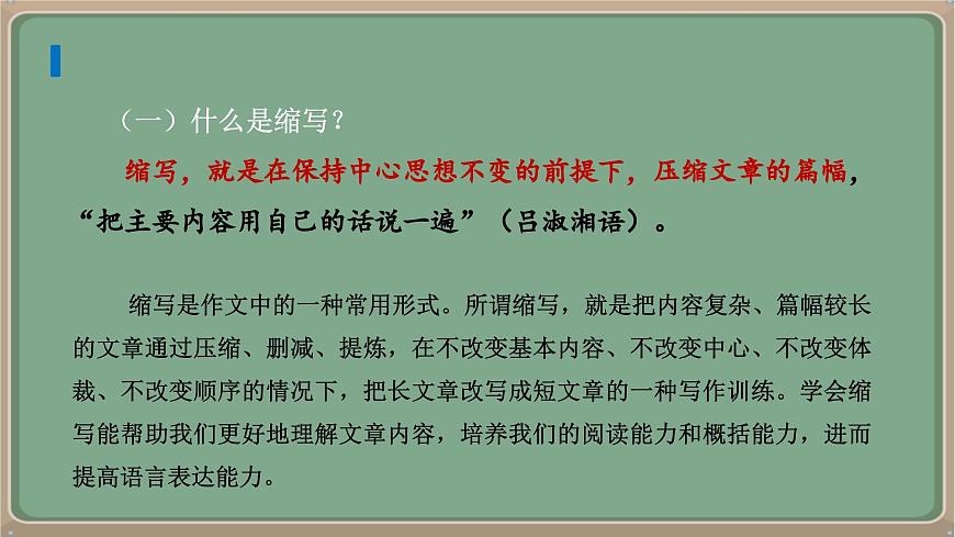 九年級語文上冊教學(xué)課件《第四單元寫作學(xué)習(xí)縮寫》第6頁