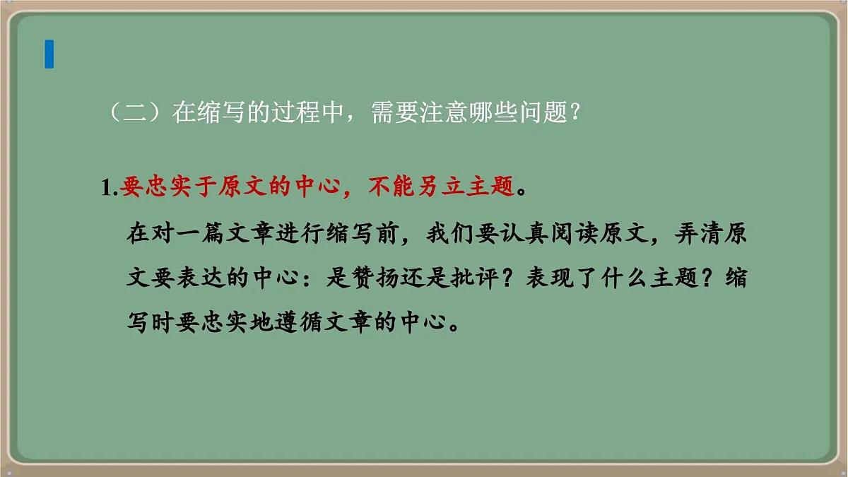 九年级语文上册教学课件《第四单元写作学习缩写》第7页