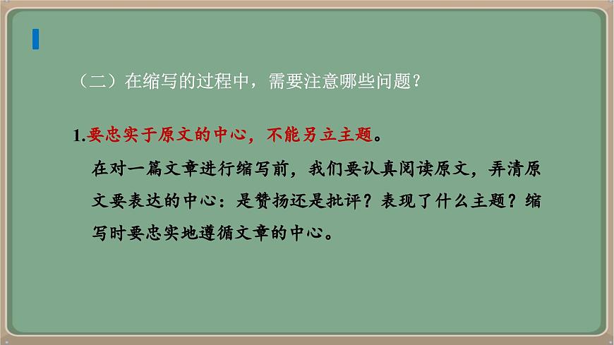 九年級語文上冊教學(xué)課件《第四單元寫作學(xué)習(xí)縮寫》第7頁