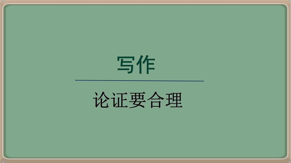 九年级语文上册教学课件-《第五单元写作:论证要合理》第1页