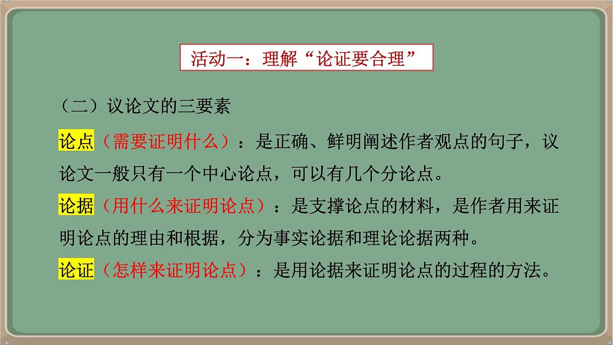 九年级语文上册教学课件-《第五单元写作:论证要合理》第8页