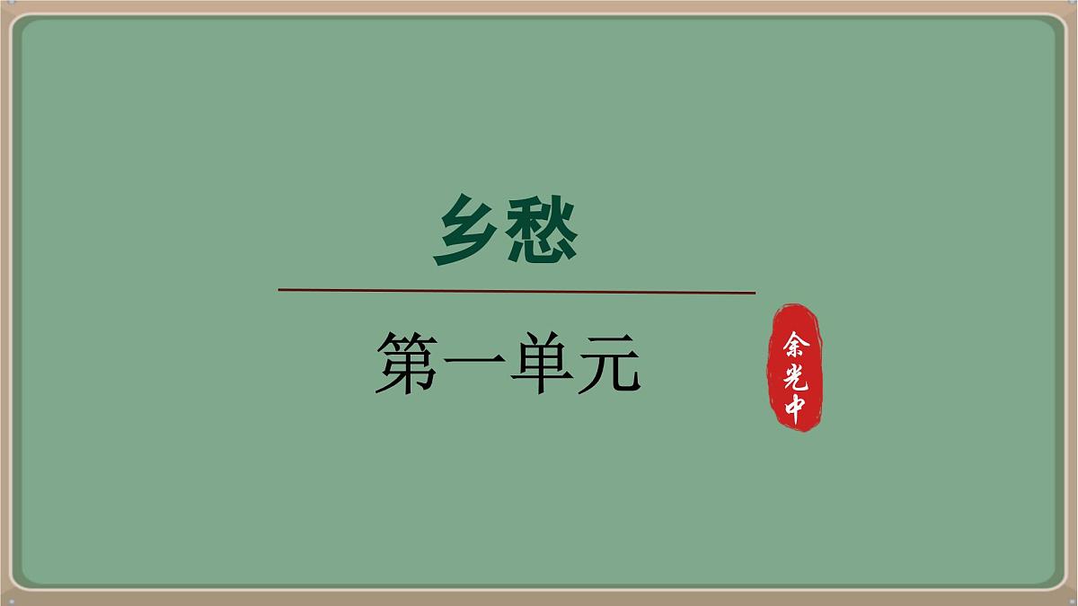 九年级语文上册教学课件-第4课《乡愁》第1页