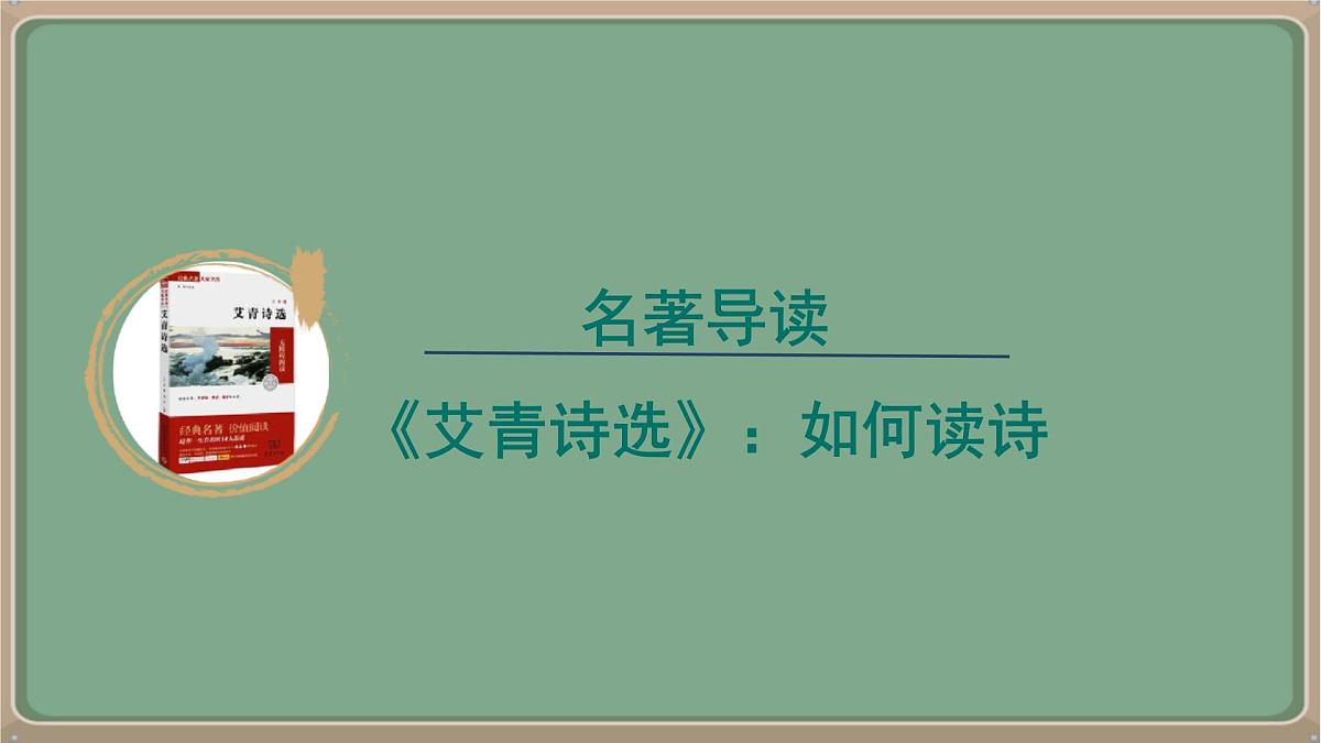 九年级语文上册教学课件-第一单元名著导读《艾青诗选》:怎样读诗第1页