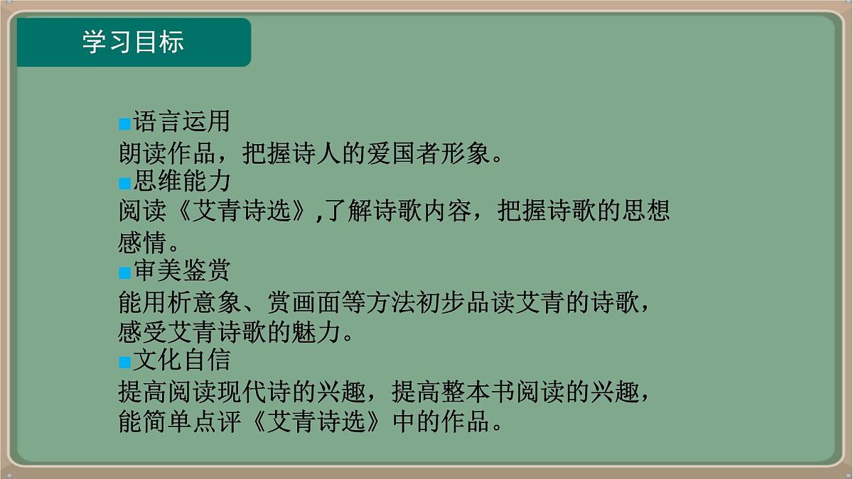 九年级语文上册教学课件-第一单元名著导读《艾青诗选》:怎样读诗第2页