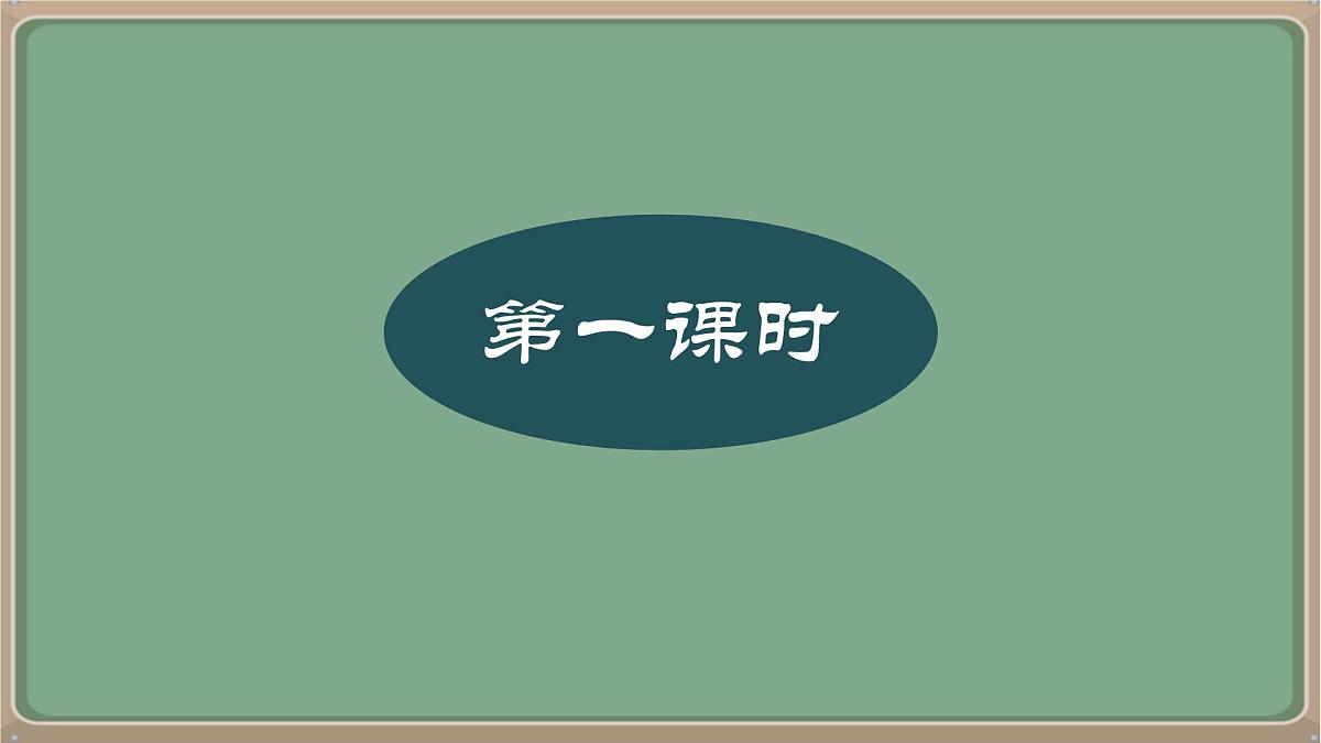 九年级语文上册教学课件-第一单元名著导读《艾青诗选》:怎样读诗第3页