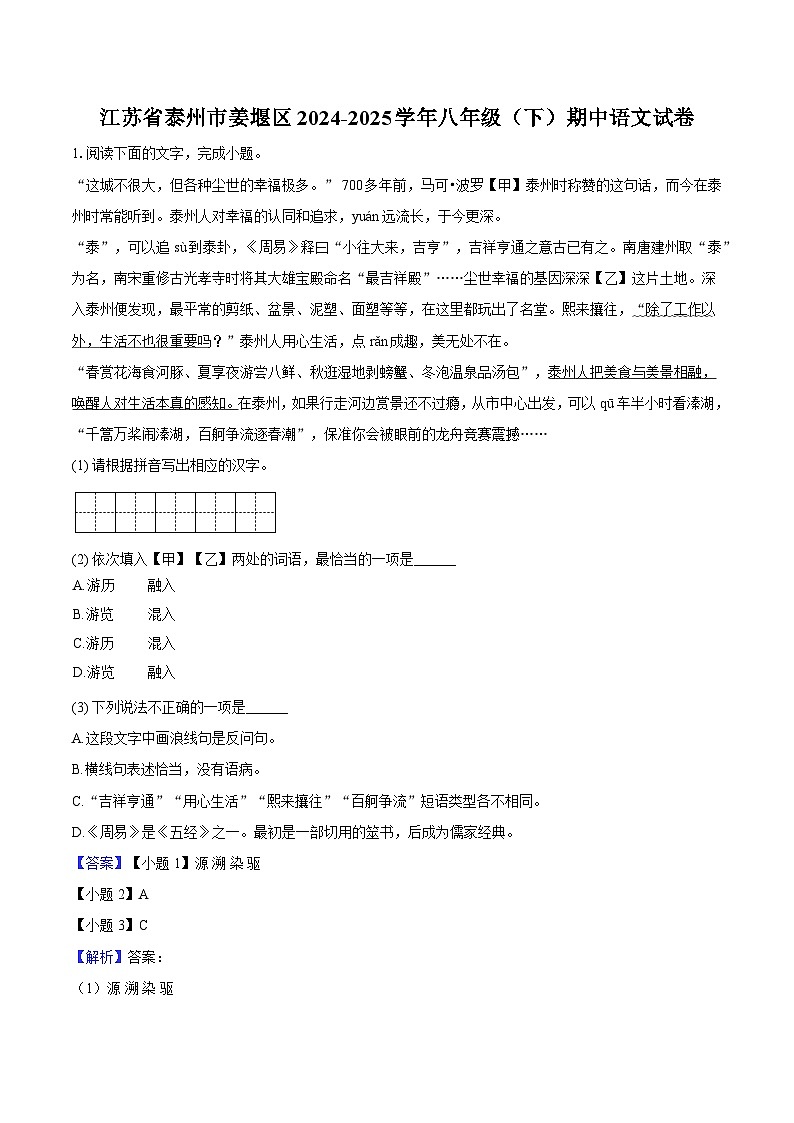 江苏省泰州市姜堰区2024-2025学年八年级(下)期中语文试题(含答案)第1页