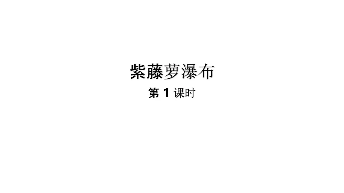语文统编版(2024)七下第五单元19紫藤萝瀑布(第1课时)课件第1页