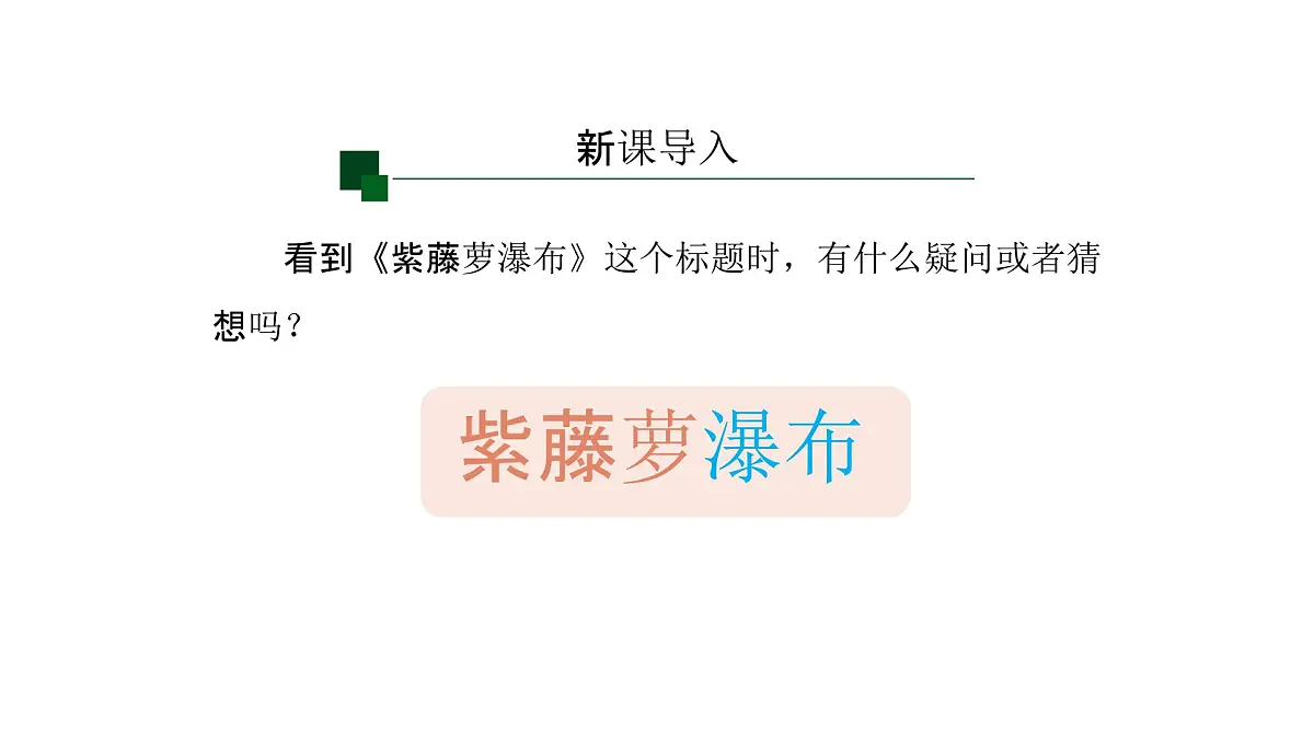 语文统编版(2024)七下第五单元19紫藤萝瀑布(第1课时)课件第2页