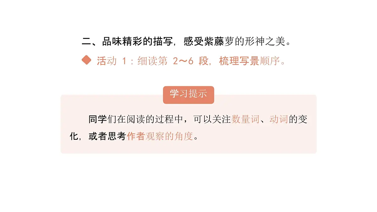 语文统编版(2024)七下第五单元19紫藤萝瀑布(第1课时)课件第4页