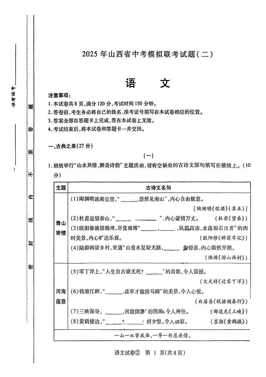 2025年山西省太原市杏花岭区部分学校中考二模语文试卷(中考模拟)第1页
