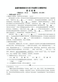 2025年江苏省盐城市康居路初级中学中考第三次模拟语文试卷(pdf版含答案)