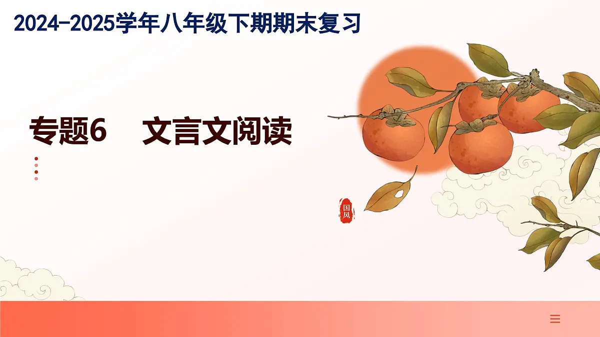 专题06:文言文阅读(考点串讲)(课件)-2024-2025学年八年级语文下学期期末考点大串讲(统编版·五四学制)第1页
