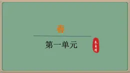 人教統(tǒng)編版七年級語文上冊教學課件-1.《春》