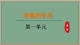 人教統(tǒng)編版七年級語文上冊教學課件-2.《濟南的冬天》